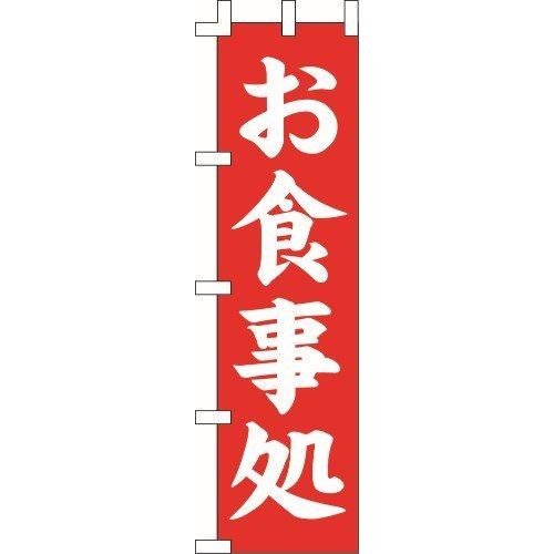 のぼり旗 お食事処３ W45×H170cm テトロンポンジ[1入]