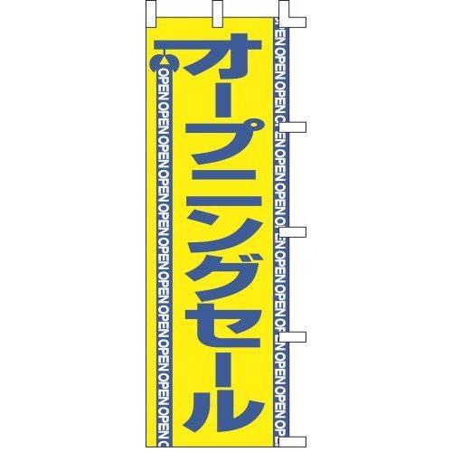 のぼり旗 オープニングセール W60×H180cm テトロンポンジ[1入]