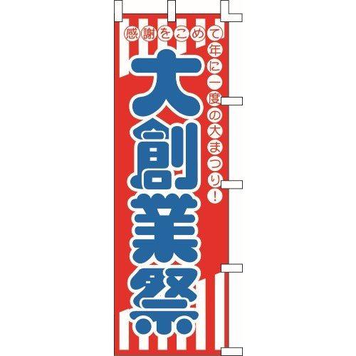 のぼり旗 大創業祭 W60×H180cm 金巾[1入]