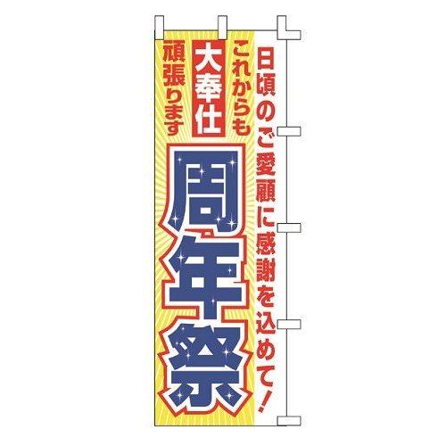 のぼり旗 周年祭 W60×H180cm テトロンポンジ[1入]