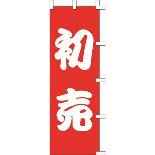 のぼり旗 初売 W60×H180cm 金巾[1入]