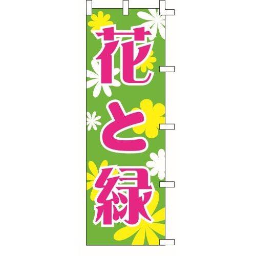 のぼり旗 花と緑 W60×H180cm テトロンポンジ[1入]