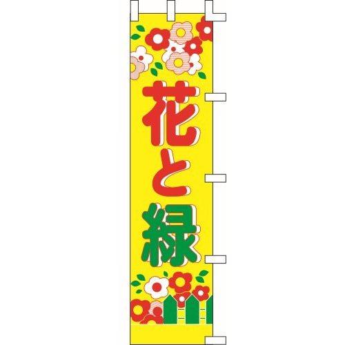 のぼり旗 花と緑２ W45×H180cm テトロンポンジ[1入]