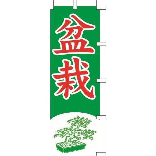 のぼり旗 盆栽 W60×H180cm テトロンポンジ[1入]