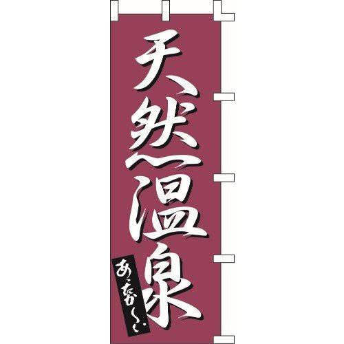 のぼり旗 天然温泉 W60×H180cm テトロンポンジ[1入]