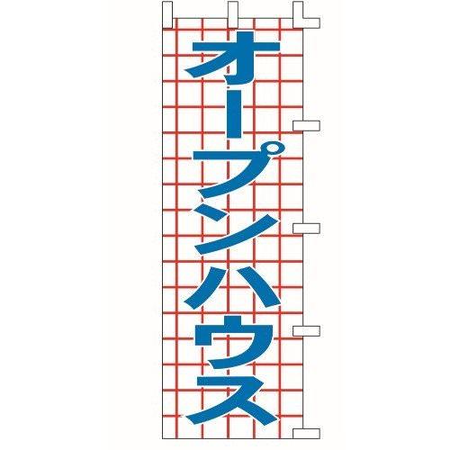 のぼり旗 オープンハウス W60×H180cm テトロンポンジ[1入]