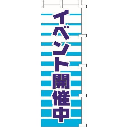 のぼり旗 イベント開催中 W60×H180cm テトロンポンジ[1入]