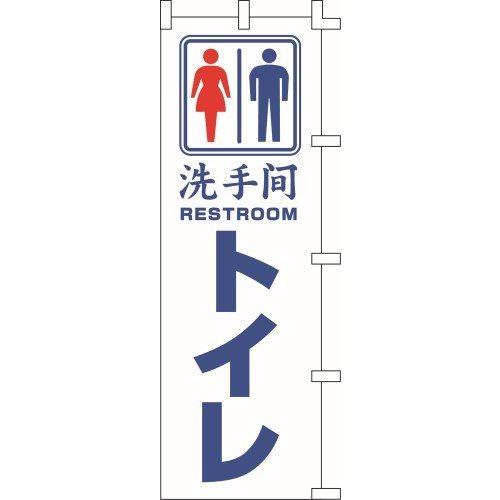 のぼり旗 トイレ W60×H180cm テトロンポンジ[1入]