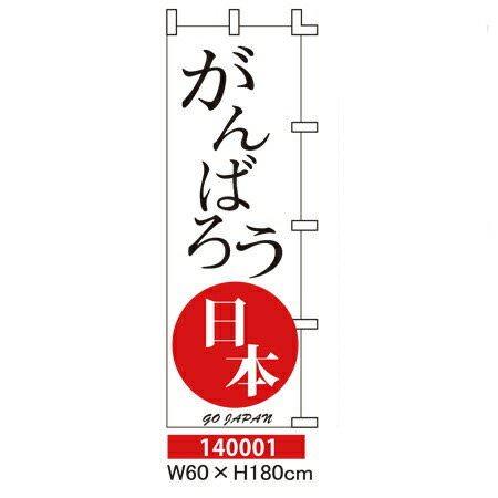 のぼり旗 がんばろう日本 W60×H180cm ポンジ[1入]
