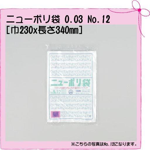 ニューポリ袋 0.03 No.12 [巾230x長さ340mm][100入]