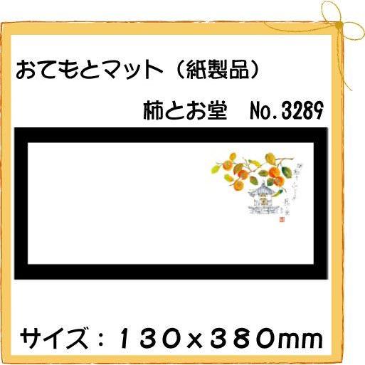 高級和紙おてもとマット 柿とお堂 No.3289[100入]