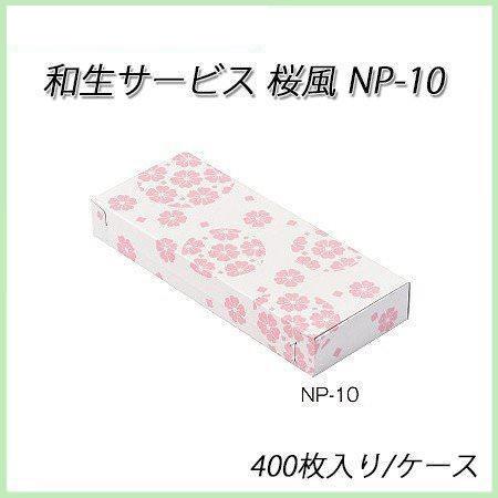 和生サービスNP-10桜風[ケース400入]