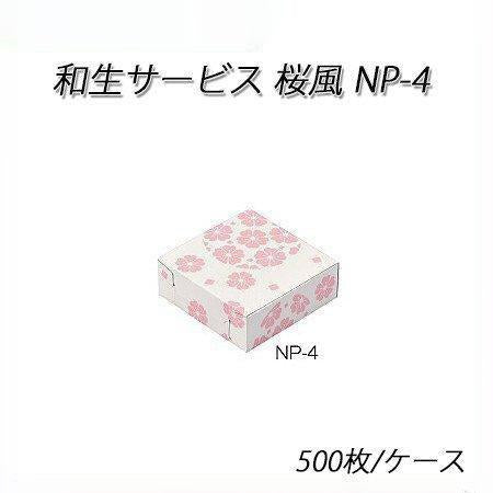 和生サービス NP-4 桜風[ケース500入]