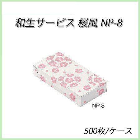 和生サービス NP-8 桜風[ケース500入]