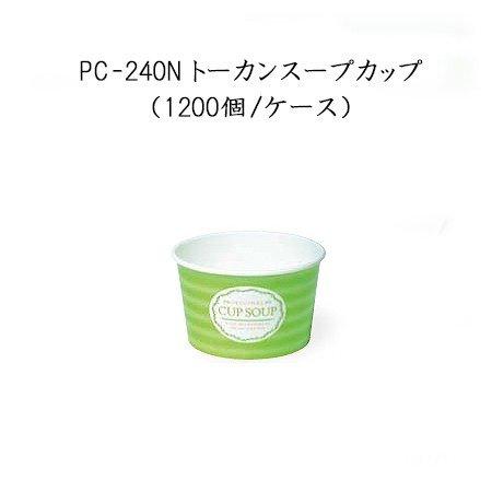 PC-240N スープカップ[ケース1200入]