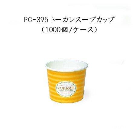 PC-395 スープカップ[ケース1000入]
