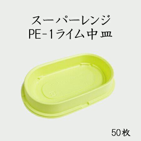 スーパーレンジ PE-1中皿 ライム[50入]