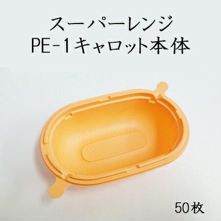 スーパーレンジ PE-1本体 キャロット[50入]