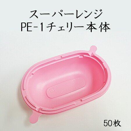 スーパーレンジ PE-1本体 チェリー[50入]