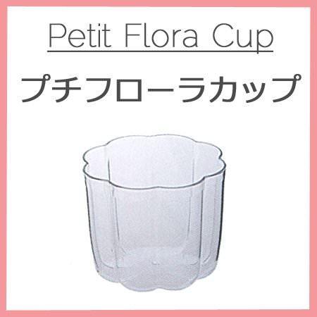 Petit Flora Cup プチフローラカップ[25入]