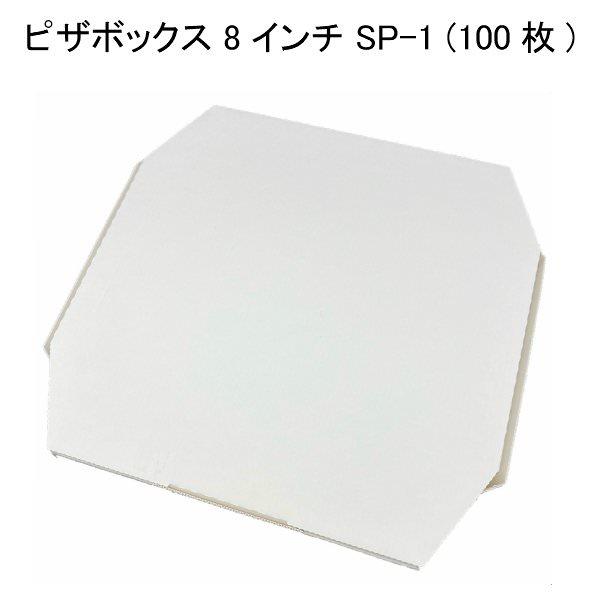 ピザBOX SP-1白無地(8インチ) [ケース100入]