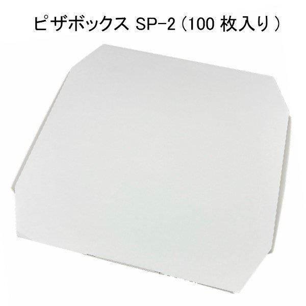 ピザBOX SP-2白無地(10インチ) [ケース100入]