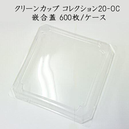 クリーンカップ コレクション20-OC 嵌合蓋[ケース600入]