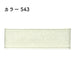 プリュモワプレミアム 6mm幅×30m [1巻] カラー543の商品画像1枚目