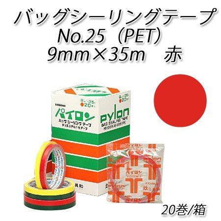 パイロン バッグシーリングテープ No.25（PET）9mm×35m 赤[20入