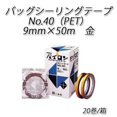 パイロン バッグシーリングテープ No.40（PET）9mm×50m 金[20入]