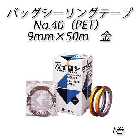 パイロン バッグシーリングテープ No.40（PET）9mm×50m 金[1入]