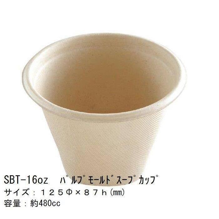 SBT-16ozパルプモールドスープカップ[ケース1000枚入]