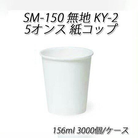 SM-150 無地KY-2 紙コップ 5オンス156ml[ケース3000個入]