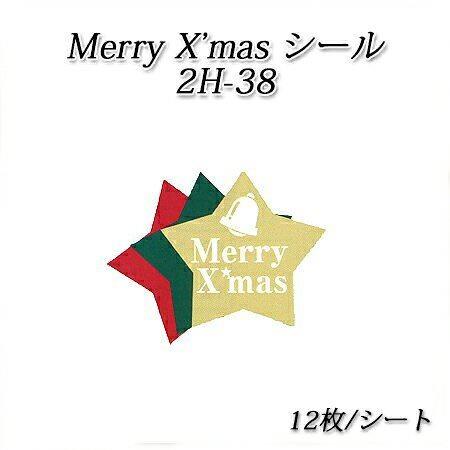 星型 メリークリスマスシール 2H-38[12枚(１シート)]