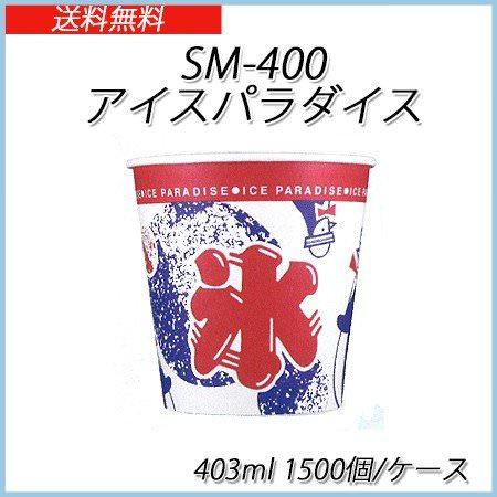 SM-400 アイスパラダイス かき氷紙カップ 403ml[ケース1500入]