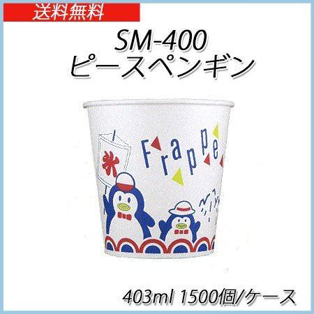 SM-400 ピースペンギン かき氷カップ 403ml[ケース1500入]