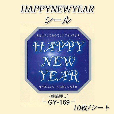 HAPPY NEW YEARシール GY-169[10枚(１シート)]