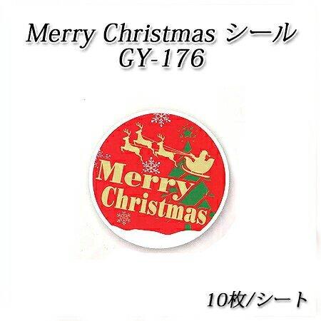丸型 メリークリスマスシール GY-176[10枚(１シート)]