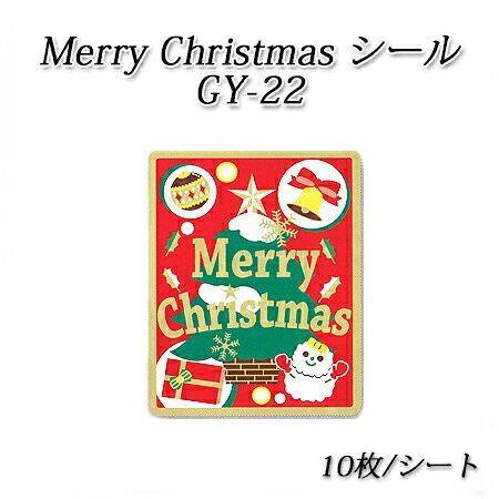 四角形 メリークリスマスシール GY-22[10枚(１シート)]