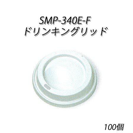 SMP-340E-F ドリンキングリッド 白[100入]
