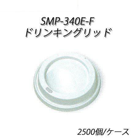SMP-340E-F ドリンキングリッド 白[ケース2500入]