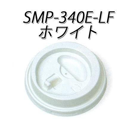 SMP-340E-LF リフトアップ リッド 白[100入]