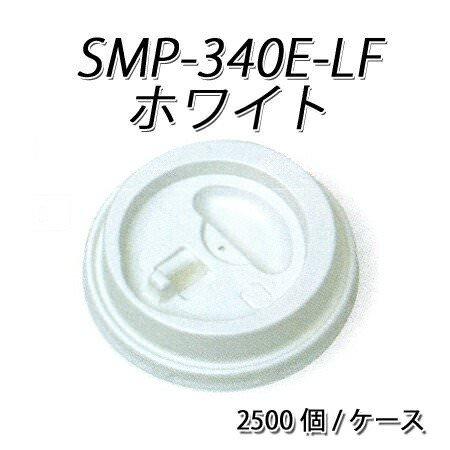 SMP-340E-LF リフトアップ リッド 白[ケース2500入]