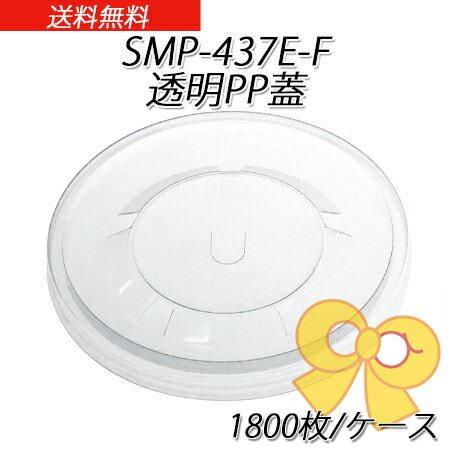 SMP-437E-F透明PP蓋[ケース1800入]