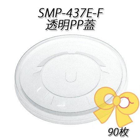 SMP-437E-F透明PP蓋[90入]