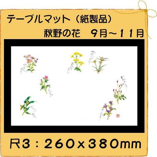 高級和紙マット テーブルマット 尺3 秋野の花 No.316[100入]