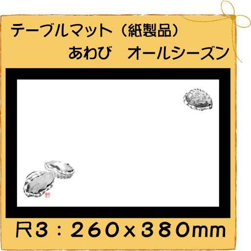 紙製品 テーブルマット 尺3 あわび No.0105[100入]