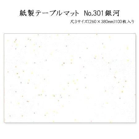 高級和紙マット テーブルマット 尺3 銀河 No.301[100入]