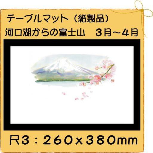 高級和紙マット テーブルマット 尺3 河口湖からの富士山No.275[100枚入]