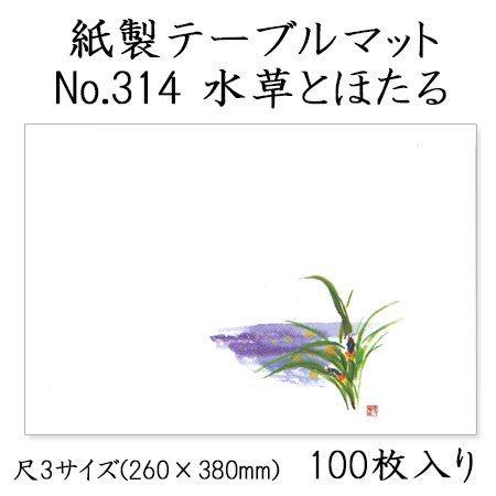 高級和紙マット テーブルマット 尺3 水草とほたる No.314[100枚入]